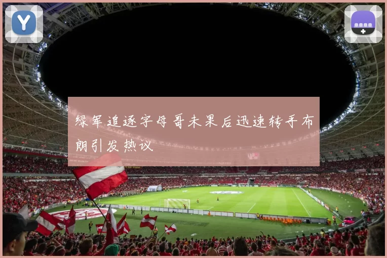 绿军追逐字母哥未果后迅速转手布朗引发热议