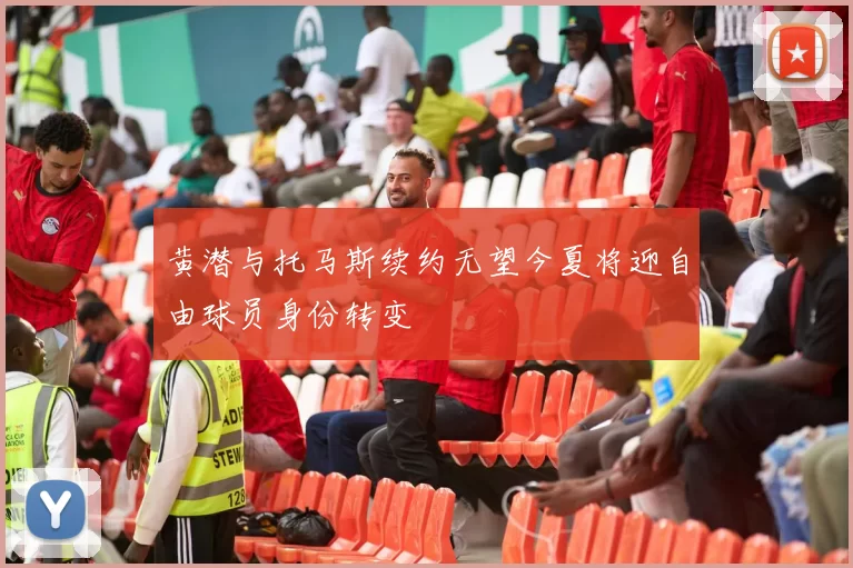 黄潜与托马斯续约无望今夏将迎自由球员身份转变
