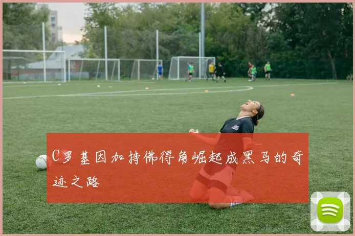 C罗基因加持佛得角崛起成黑马的奇迹之路