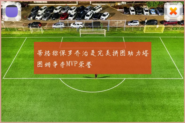 蒂格称保罗乔治是完美拼图助力塔图姆争夺MVP荣誉