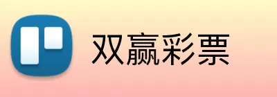 双赢彩票 logo